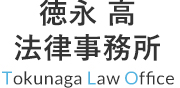 徳永高法律事務所では福岡市中央区六本松を拠点に様々な分野に対応しております。