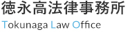 徳永高法律事務所では福岡市中央区六本松を拠点に様々な分野に対応しております。
